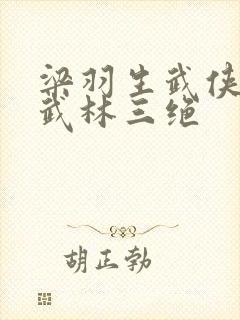 梁羽生武侠小说武林三绝