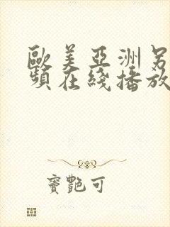 欧美亚洲另类视频在线播放