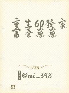 重生60发家致富养崽崽 重生60发家致富养崽崽
