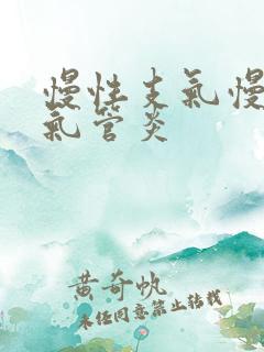 慢性支气慢性支气管炎