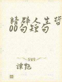 精辟人生哲理100句短句