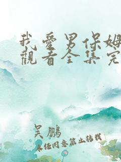 我爱男保姆免费观看全集完整版