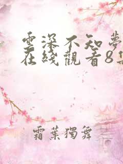 云深不知梦动漫在线观看8集
