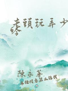 老头玩弄少妇呻吟