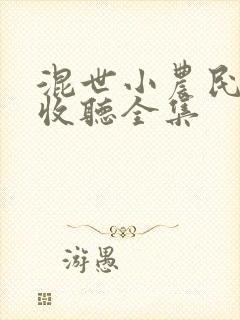 混世小农民在线收听全集