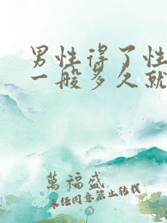 男性得了性疾病一般多久就有症状了