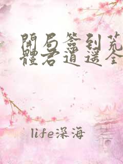 开局签到荒古圣体君逍遥全文在线阅读