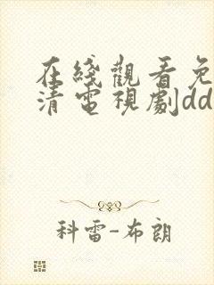 在线观看免费高清电视剧dds.123