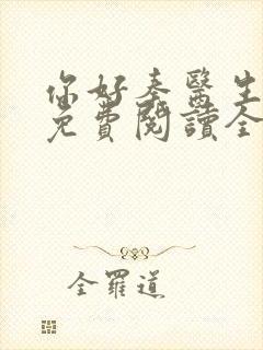 你好秦医生小说免费阅读全文
