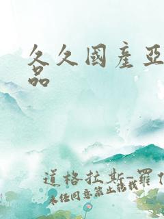 久久国产亚洲精品
