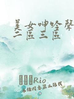 美女呻吟声一区二区三区