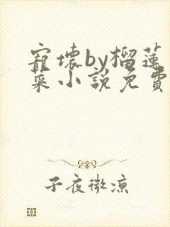 宠坏by榴莲香菜小说免费阅读
