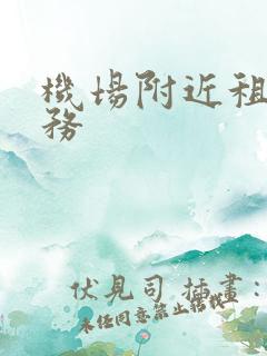 机场附近租车服务