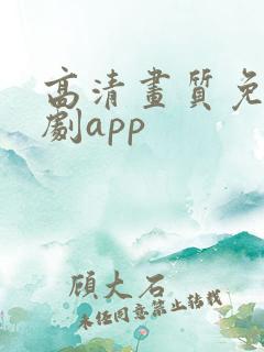 高清画质免费追剧app