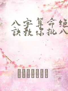 八字算命绝密口诀教你批八字