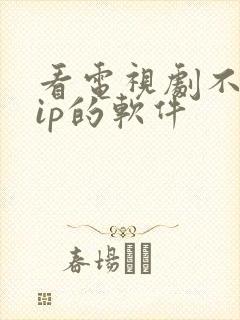 看电视剧不要vip的软件