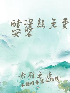 酷漫熊免费下载安装