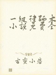 一级律师木苏里小说免费全文阅读一