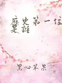 历史第一位皇帝是谁