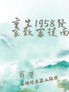 重生1958发家致富从南锣鼓巷开始秦大宝