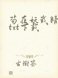 苟在妖武精校版txt下载