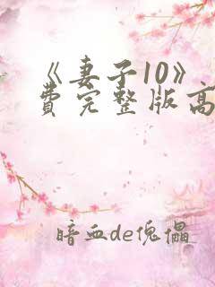 《妻子10》免费完整版高清韩剧