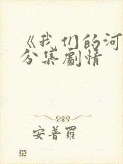 《我们的河山》分集剧情