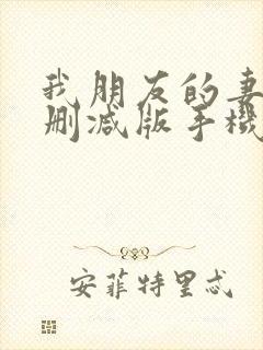 我朋友的妻子未删减版手机在线观看