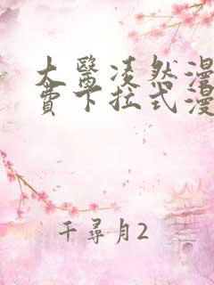大医凌然漫画免费下拉式漫画