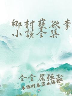 乡村孽欲李大壮小说全集
