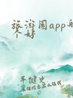 旅游团app哪个好