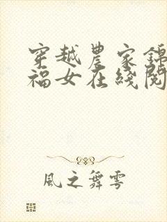 穿越农家锦鲤小福女在线阅读全文