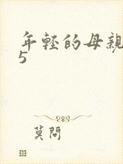 年轻的母亲韩剧5