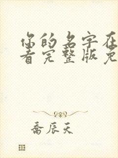 你的名字在线观看完整版免费高清国语