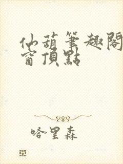 仙葫笔趣阁无弹窗顶点