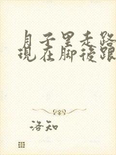 月子里走路多了现在脚后跟疼怎么办