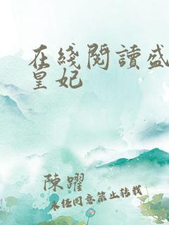 在线阅读盛宠九皇妃