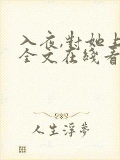 入夜,对她上瘾全文在线看免费全文