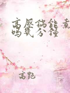 高压锅能煮玉米吗几分钟