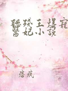 听残王爆宠嚣张医妃小说