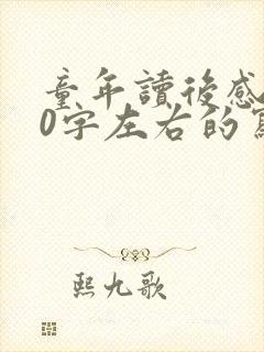 童年读后感500字左右的写作