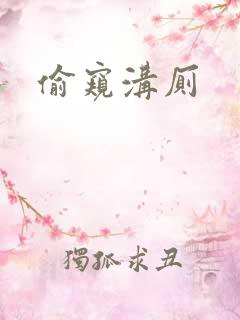 偷窥沟厕