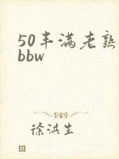 50丰满老熟女bbw