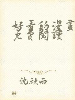 好看的漫画大全免费阅读