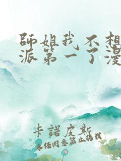 师姐我不想当门派第一了漫画免费阅读下拉式