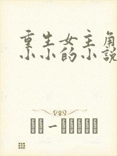 重生女主角叫姜小小的小说