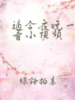 适合夜晚一个人看小视频