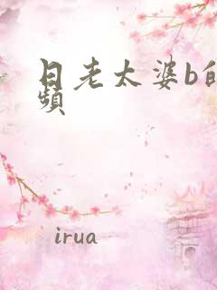日老太婆b的视频 日老太婆b的视频