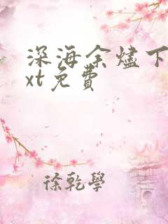 深海余烬下载txt免费