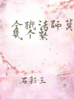 全职法师莫凡有几个系